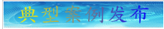 典型案例.png